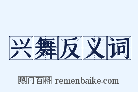 兴舞反义词是什么意思的图片
